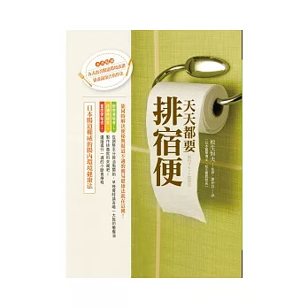 天天都要排宿便：日本腸道權威的腸內環境健康法(內附獨創32道重建腸內環境食譜)