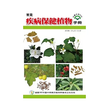 常見疾病保建植物手冊