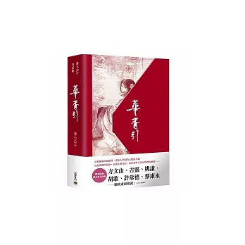 華胥引（上、下冊 套書）書盒版