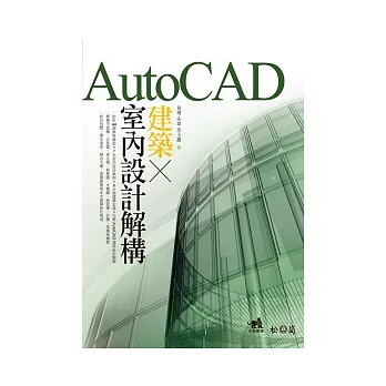 AutoCAD建築X室內設計解構(附光碟)