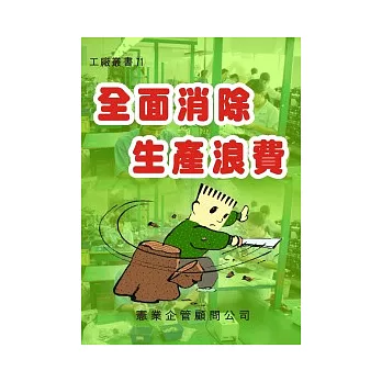 全面消除生產浪費