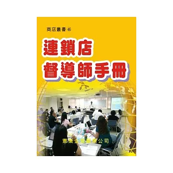 連鎖店督導師手冊