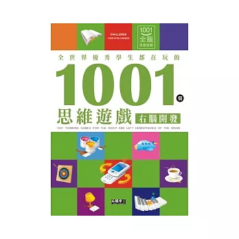 全世界優秀學生都在玩的1001個思維遊戲：右腦開發