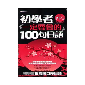 初學者一定要會的100句日語(50K)