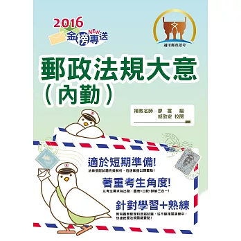 2014年郵政「金榜專送」郵政法規大意（內勤）(8版)