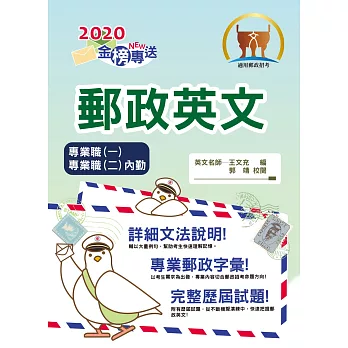 2017年郵政招考「金榜專送」【郵政英文】（提升郵政字彙能力，歷屆試題詳盡解析）(7版)