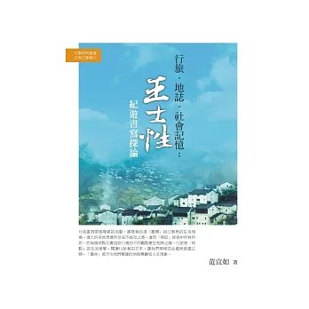 行旅．地誌．社會記憶：王士性紀遊書寫探論