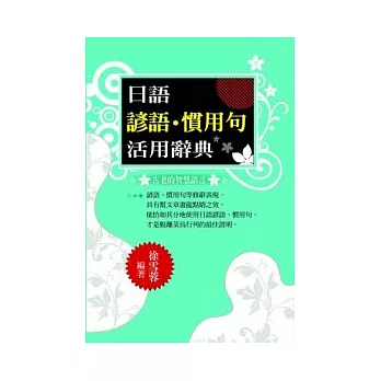 日語諺語．慣用句活用辭典