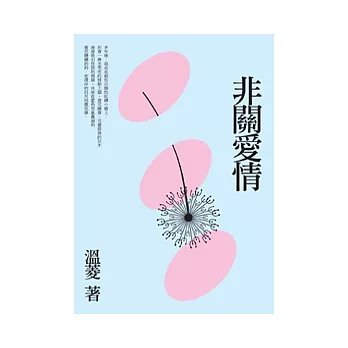 非關愛情
