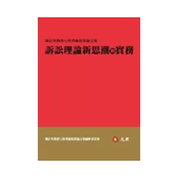 訴訟理論新思潮與實務：陳計男教授七秩華誕祝賀論文集