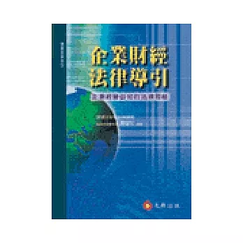 企業財經法律導引：企業經營必知的法律思維