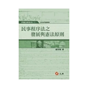 民事程序法之發展與憲法原則