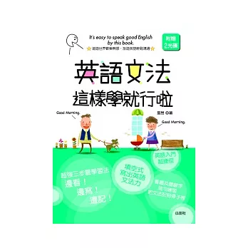 英語文法這樣學就行啦（25K+1CD）