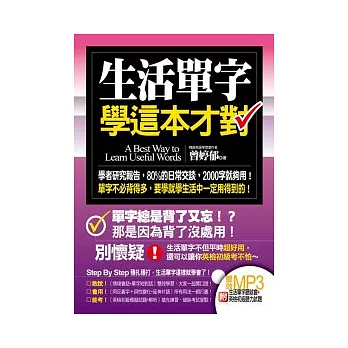 生活單字學這本才對（附〔生活單字聽就會+英檢初級聽力試題〕雙效MP3）