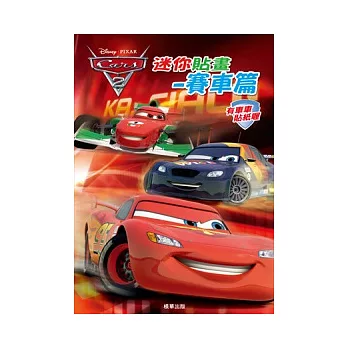 Cars 2迷你貼畫：賽車篇