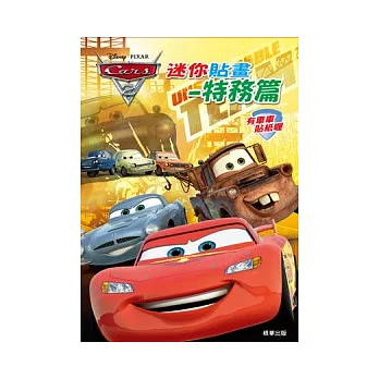 Cars 2迷你貼畫：特務篇