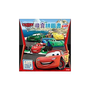 Cars 2 尋寶拼圖書：賽車篇