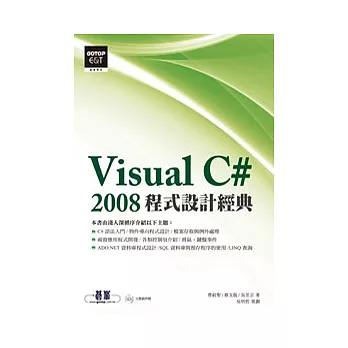 Visual C# 2008程式設計經典(附光碟)