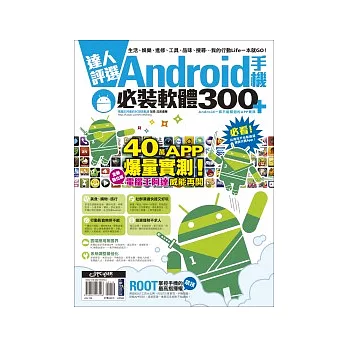 達人評選！Android手機必裝軟體300+