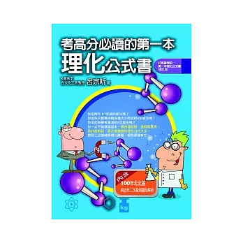 考高分必讀的第一本理化公式書（打敗基測的第一本理化公式書 增訂版）