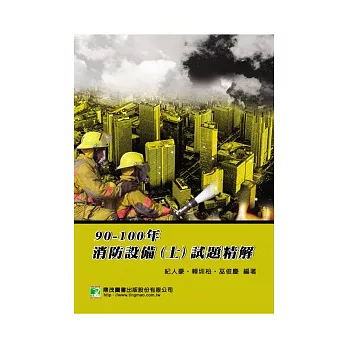 90-100 年消防設備(士)試題精解(3版)