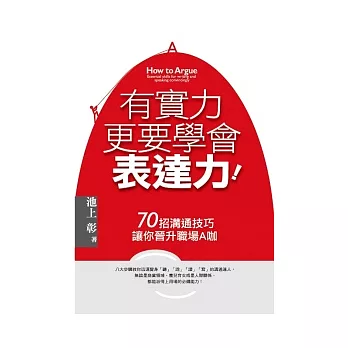 有實力，更要學會表達力：70招溝通技巧讓你晉升職場A咖