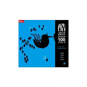 酷設計100 III