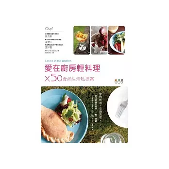 愛在廚房輕料理×50食尚生活私提案