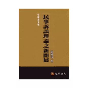 民事訴訟理論之新開展