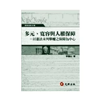 多元、寬容與人權保障：以憲法未列舉權之保障為中心