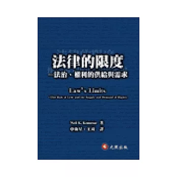 法律的限度：法治、權利的供給與需求