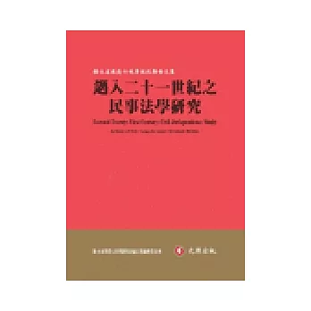 邁入二十一世紀之民事法學研究：駱永家教授七秩華誕祝壽論文集