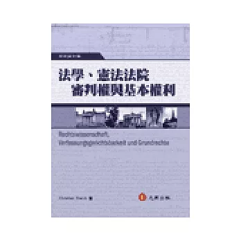 法學、憲法法院審判權與基本權利