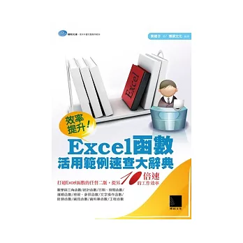 效率提升!Excel函數活用範例速查大辭典(附CD)