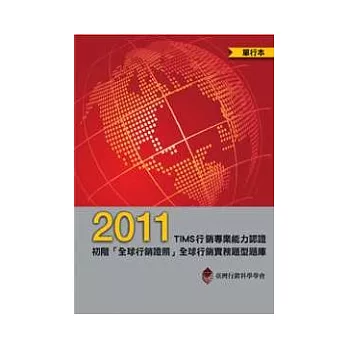 2011 TIMS行銷專業能力認證：初階「全球行銷證照」全球行銷實務題型題庫(單行本)