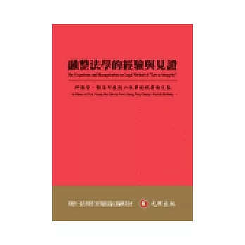 融整法學的經驗與見證：邱聰智、張昌邦教授六秩華誕祝壽論文集