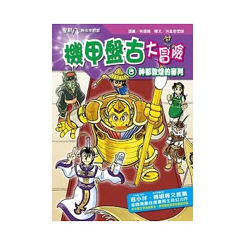 機甲盤古大冒險 8 神都敦煌的審判