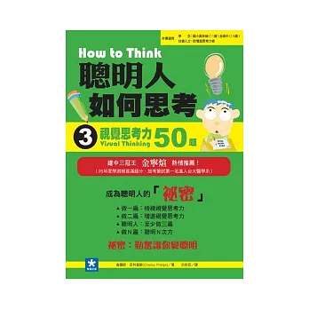 聰明人如何思考 3 視覺思考力50題