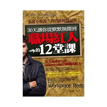 30天讓你從默默無聞到職場紅人的12堂課