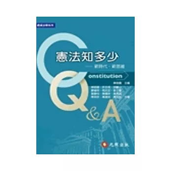 憲法知多少：新時代、新思維