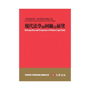 現代法學之回顧與展望：李欽賢教授六秩華誕祝壽論文集