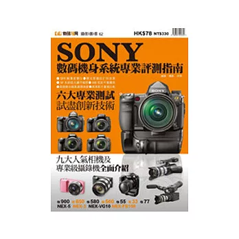 SONY數碼機身系統專業評測指南