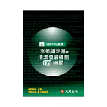 京都議定書與清潔發展機制（CDM）100問