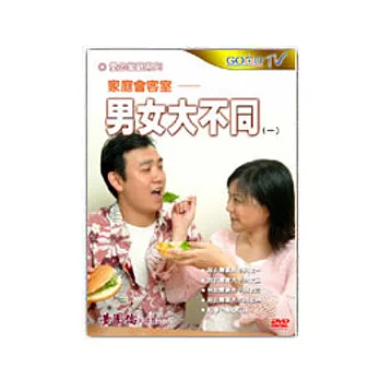 家庭會客室：男女大不同(3DVD)