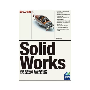 SolidWorks 模型溝通策略：逆向工程篇