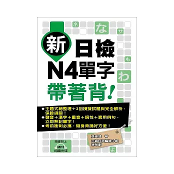 新日檢N4單字帶著背！（附一片MP3 ）