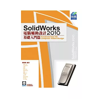 SolidWorks 2010 電腦輔助設計：基礎入門篇(範例VCD)