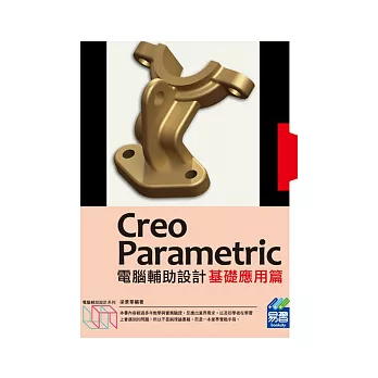 Creo Parametric電腦輔助設計：基礎應用篇