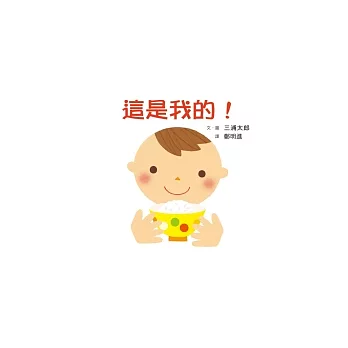 這是我的！