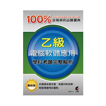 乙級電腦軟體應用學科考題完整解析